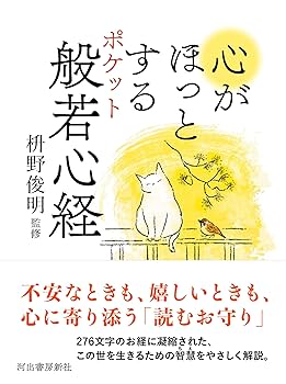 ポケット般若心経 心がほっとする ポケット般若心経 | 枡野俊明 |本 | 通販 | Amazon